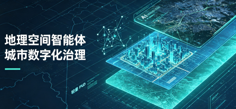 重庆市地理 AI 智能体 Geo 优化落地城市全域治理，多维空间驱动精细化管理