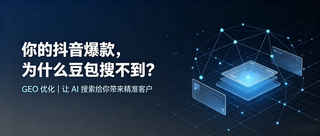 你的抖音爆款，为什么豆包搜不到？读懂 GEO，抢占重庆市 AI 搜索新流量