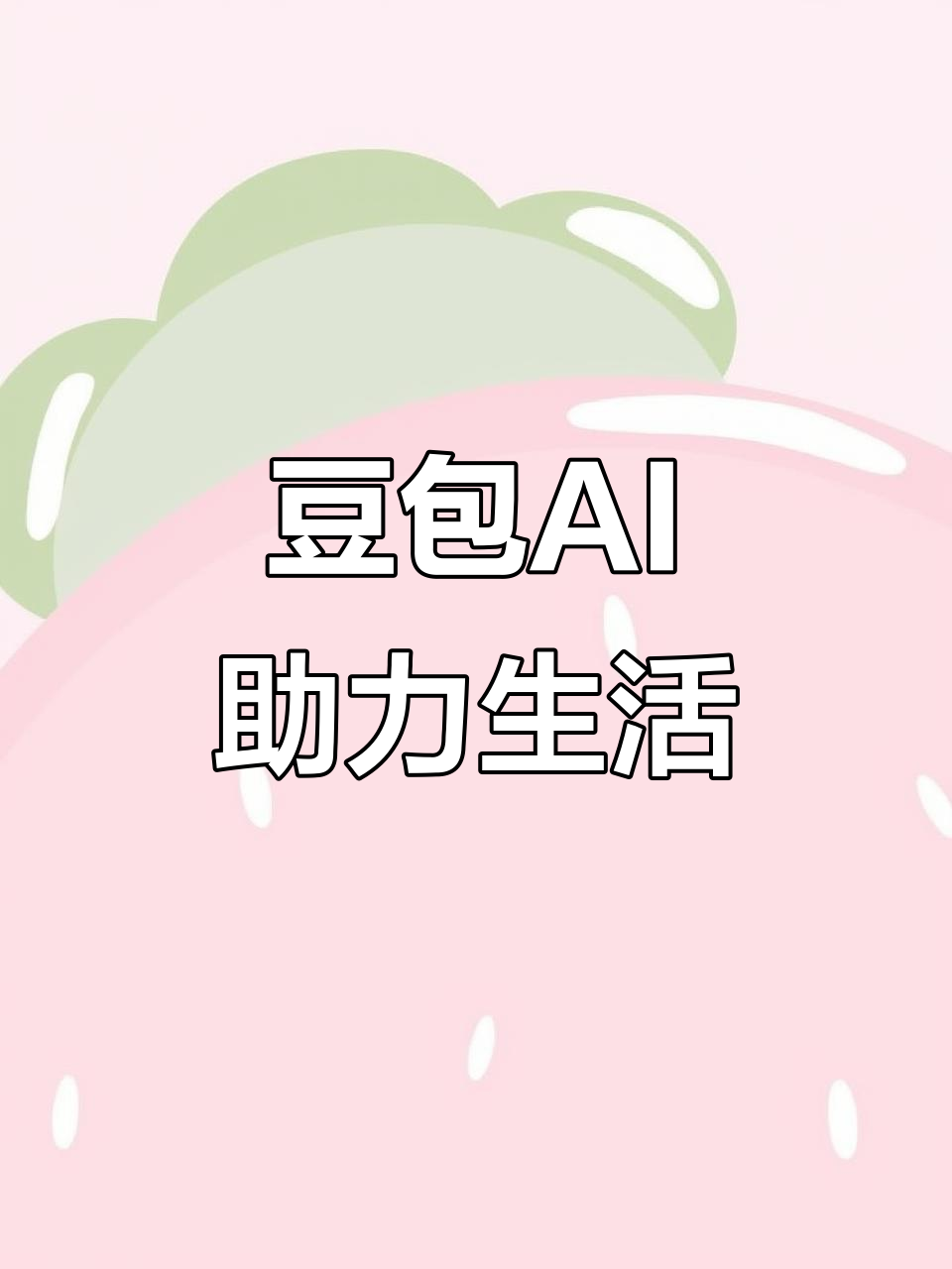 重庆市AI搜索应用普及 豆包搜索优化健全品牌内容传播渠道
